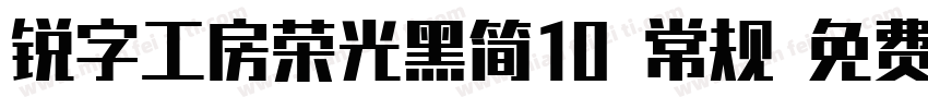 锐字工房荣光黑简10 常规 免费下载字体转换